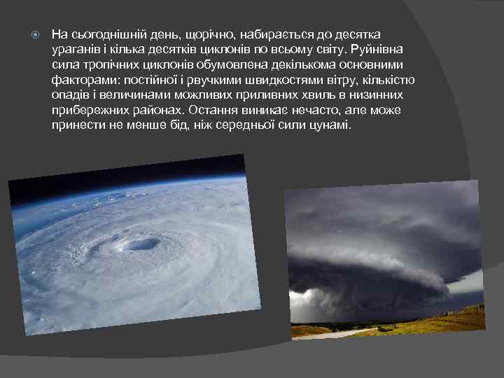  На сьогоднішній день, щорічно, набирається до десятка ураганів і кілька десятків циклонів по