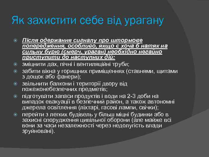 Як захистити себе від урагану Після одержання сигналу про штормове попередження, особливо, якщо є