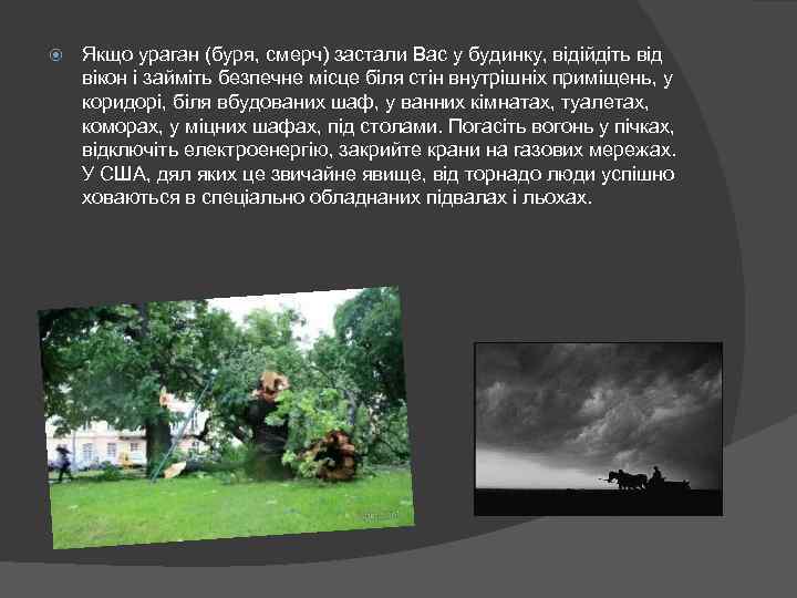  Якщо ураган (буря, смерч) застали Вас у будинку, відійдіть від вікон і займіть