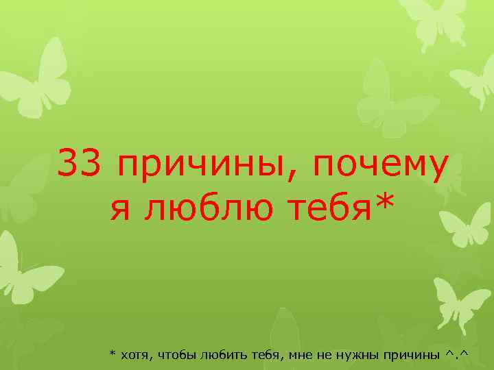 33 причины, почему я люблю тебя* * хотя, чтобы любить тебя, мне не нужны