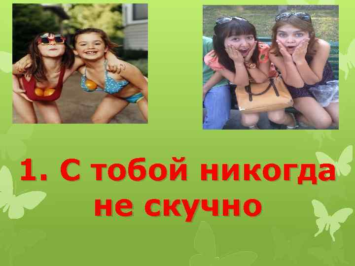 1. С тобой никогда не скучно 