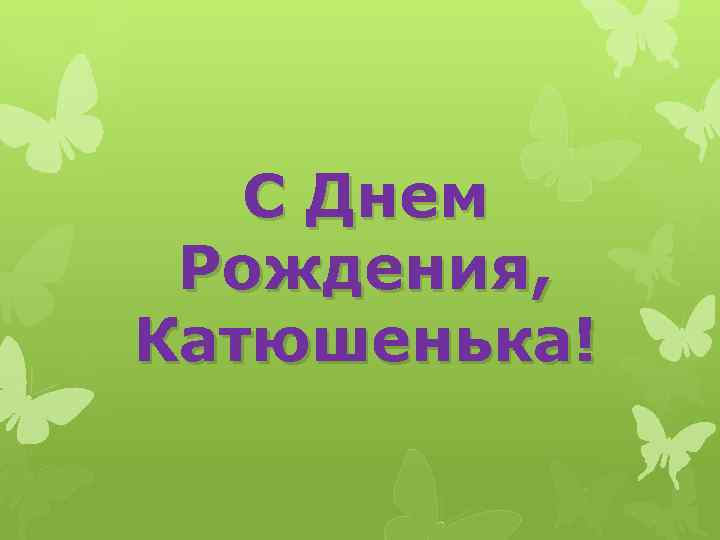 С Днем Рождения, Катюшенька! 