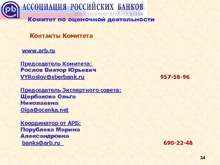 Комитет по оценочной деятельности Контакты Комитета www. arb. ru Председатель Комитета: Рослов Виктор Юрьевич