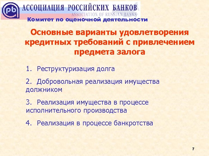 Комитет по оценочной деятельности Основные варианты удовлетворения кредитных требований с привлечением предмета залога 1.