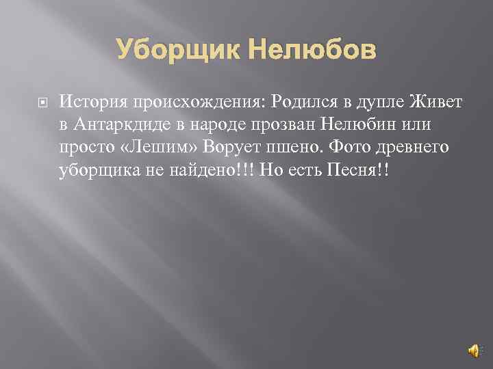 Уборщик Нелюбов История происхождения: Родился в дупле Живет в Антаркдиде в народе прозван Нелюбин