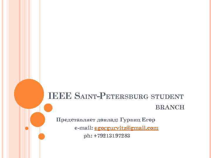 IEEE SAINT-PETERSBURG STUDENT BRANCH Представляет доклад: Гурвиц Егор e-mail: egorgurvitz@gmail. com ph: +79213197283 