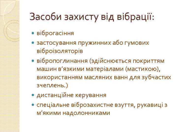 Засоби захисту від вібрації: віброгасіння застосування пружинних або гумових віброізоляторів вібропоглинання (здійснюється покриттям машин