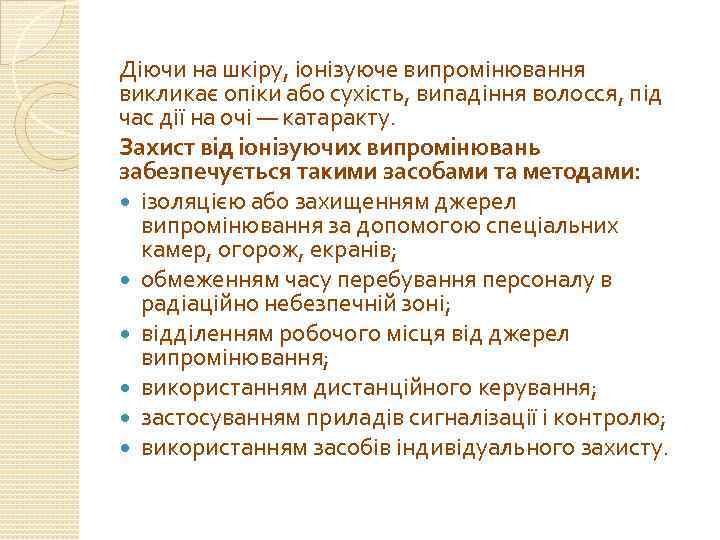 Діючи на шкіру, іонізуюче випромінювання викликає опіки або сухість, випадіння волосся, під час дії