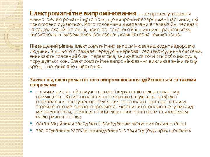 Електромагнітне випромінювання — це процес утворення вільного електромагнітного поля, що випромінює заряджені частинки, які