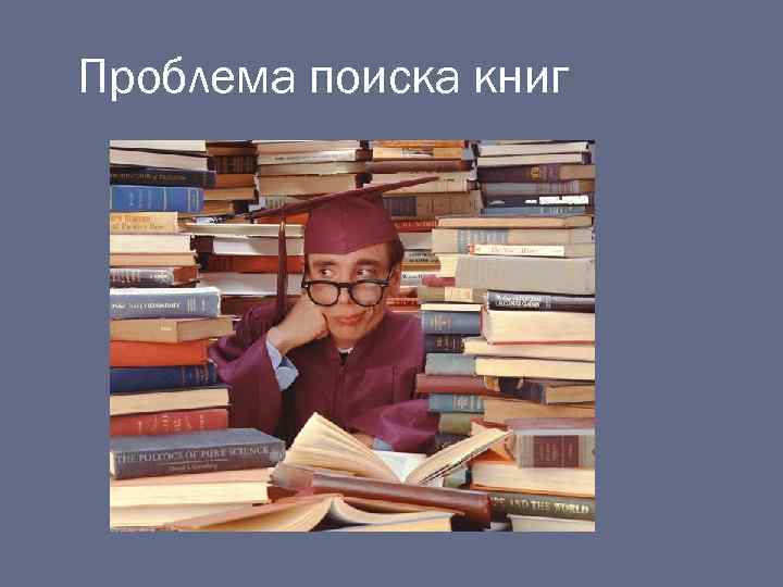 Проблема поиска книг 