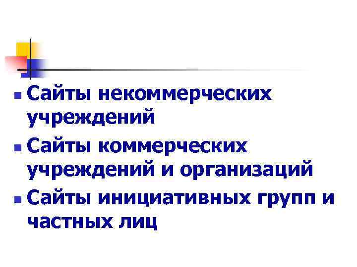 Сайты некоммерческих учреждений n Сайты коммерческих учреждений и организаций n Сайты инициативных групп и