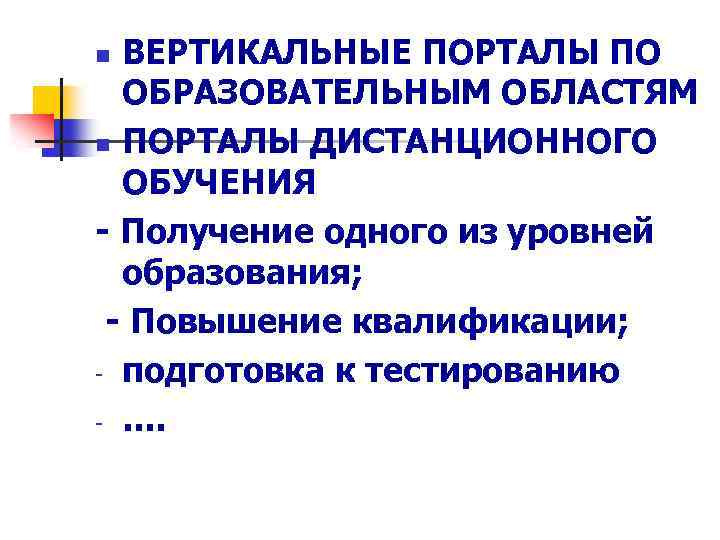 ВЕРТИКАЛЬНЫЕ ПОРТАЛЫ ПО ОБРАЗОВАТЕЛЬНЫМ ОБЛАСТЯМ n ПОРТАЛЫ ДИСТАНЦИОННОГО ОБУЧЕНИЯ - Получение одного из уровней