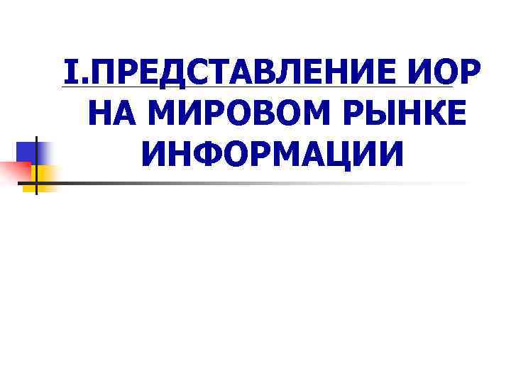 I. ПРЕДСТАВЛЕНИЕ ИОР НА МИРОВОМ РЫНКЕ ИНФОРМАЦИИ 