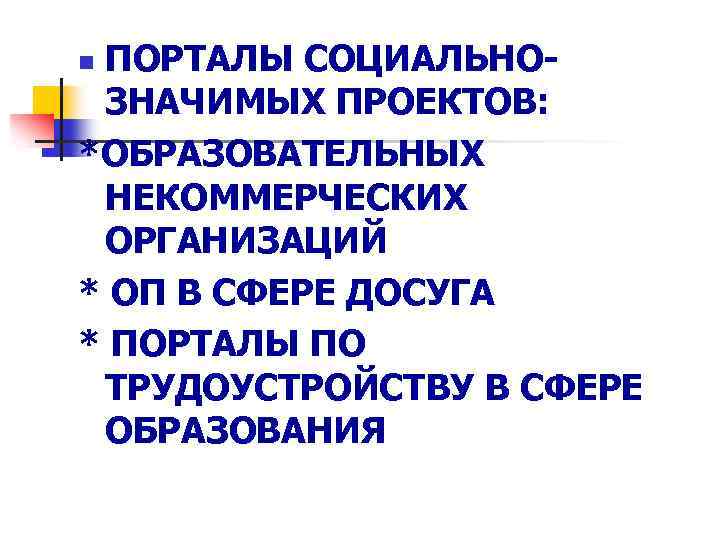 ПОРТАЛЫ СОЦИАЛЬНОЗНАЧИМЫХ ПРОЕКТОВ: *ОБРАЗОВАТЕЛЬНЫХ НЕКОММЕРЧЕСКИХ ОРГАНИЗАЦИЙ * ОП В СФЕРЕ ДОСУГА * ПОРТАЛЫ ПО