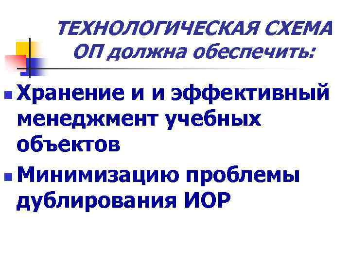 ТЕХНОЛОГИЧЕСКАЯ СХЕМА ОП должна обеспечить: Хранение и и эффективный менеджмент учебных объектов n Минимизацию