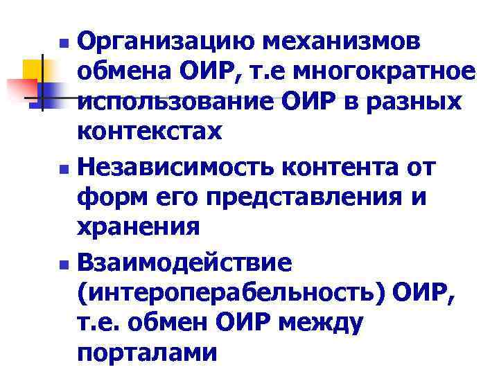 Организацию механизмов обмена ОИР, т. е многократное использование ОИР в разных контекстах n Независимость