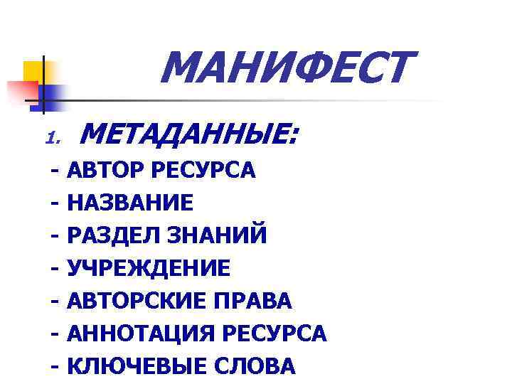 МАНИФЕСТ 1. МЕТАДАННЫЕ: - АВТОР РЕСУРСА - НАЗВАНИЕ - РАЗДЕЛ ЗНАНИЙ - УЧРЕЖДЕНИЕ -