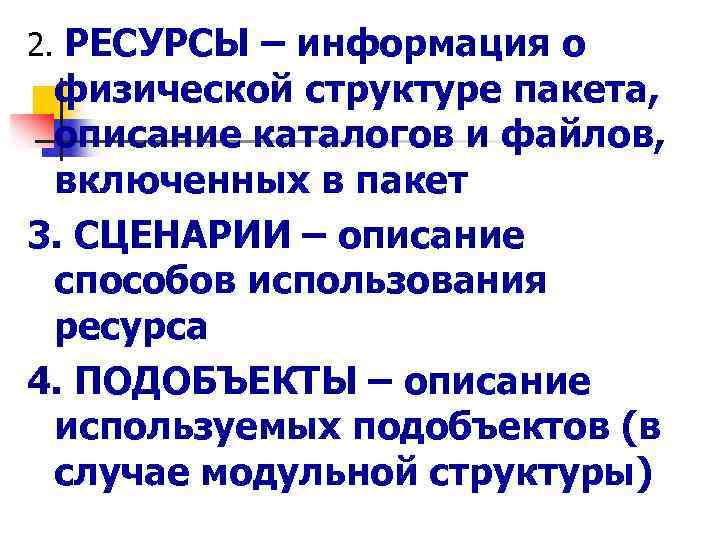 2. РЕСУРСЫ – информация о физической структуре пакета, описание каталогов и файлов, включенных в