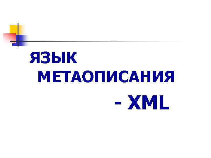 ЯЗЫК МЕТАОПИСАНИЯ - XML 