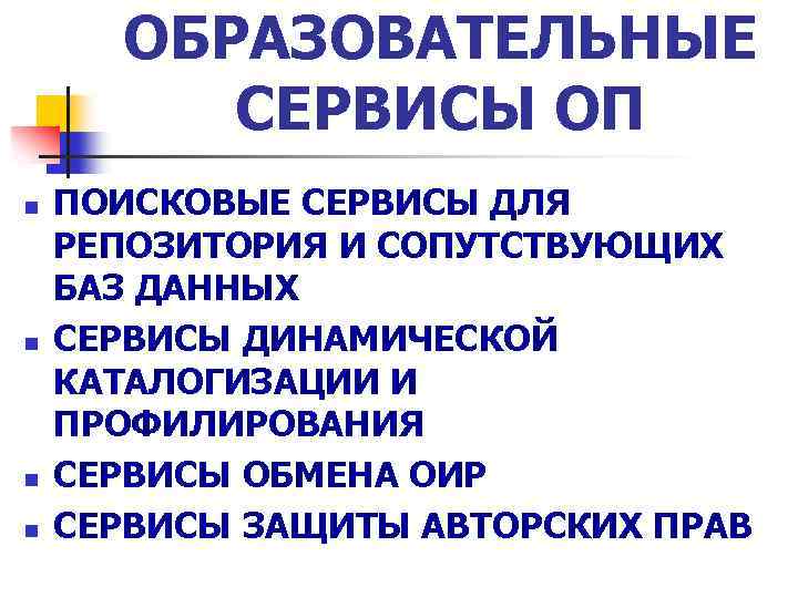 Образовательные сервисы. Перечислить образовательные сервисы. Образовательные сервисы примеры. Образовательный сервис определение.