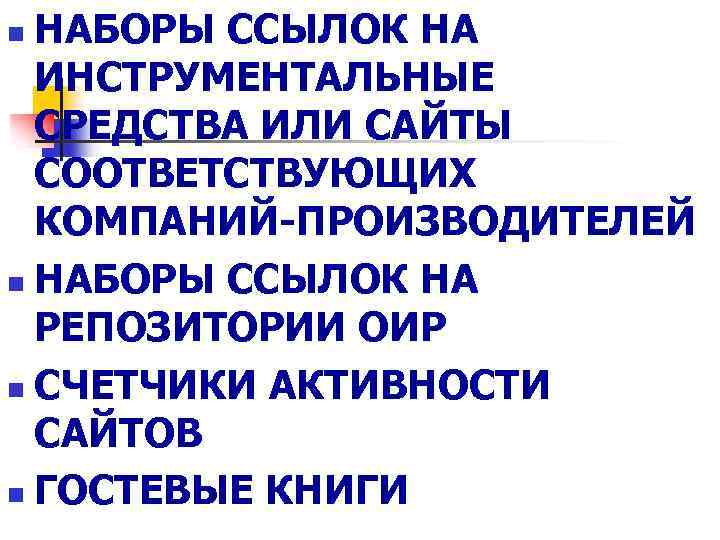 НАБОРЫ ССЫЛОК НА ИНСТРУМЕНТАЛЬНЫЕ СРЕДСТВА ИЛИ САЙТЫ СООТВЕТСТВУЮЩИХ КОМПАНИЙ-ПРОИЗВОДИТЕЛЕЙ n НАБОРЫ ССЫЛОК НА РЕПОЗИТОРИИ