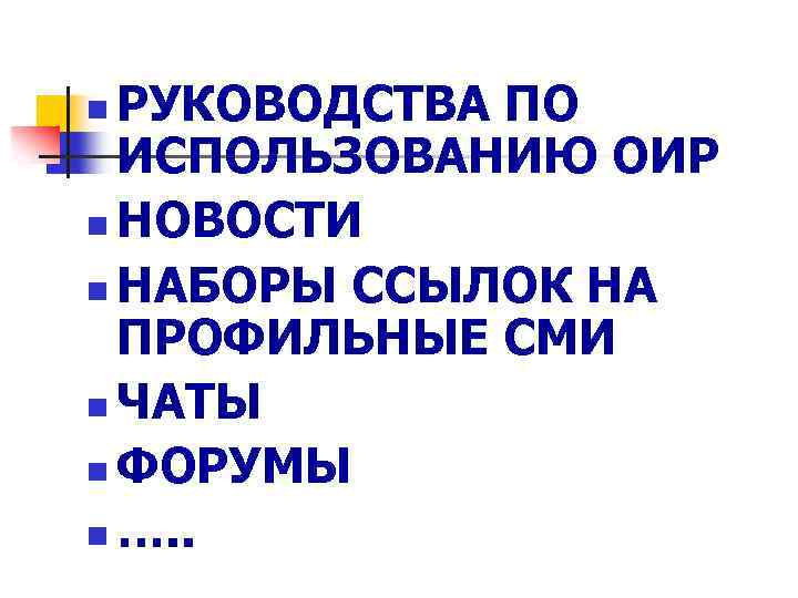 РУКОВОДСТВА ПО ИСПОЛЬЗОВАНИЮ ОИР n НОВОСТИ n НАБОРЫ ССЫЛОК НА ПРОФИЛЬНЫЕ СМИ n ЧАТЫ