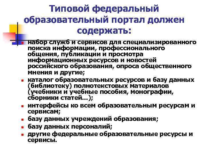 Типовой федеральный образовательный портал должен содержать: n n n набор служб и сервисов для