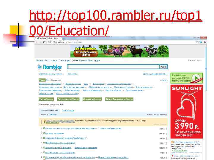 http: //top 100. rambler. ru/top 1 00/Education/ 