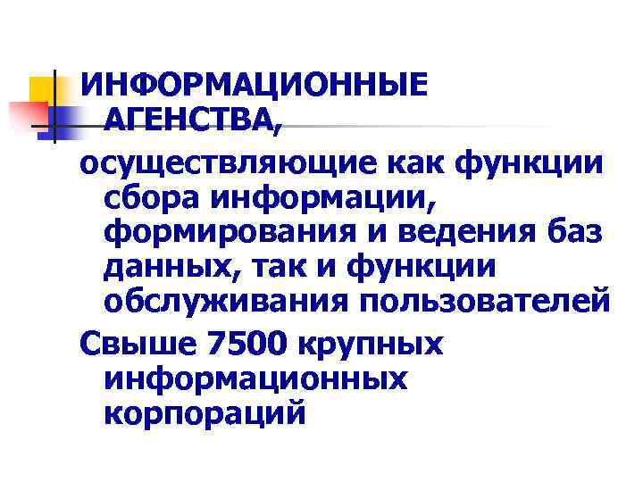 ИНФОРМАЦИОННЫЕ АГЕНСТВА, осуществляющие как функции сбора информации, формирования и ведения баз данных, так и