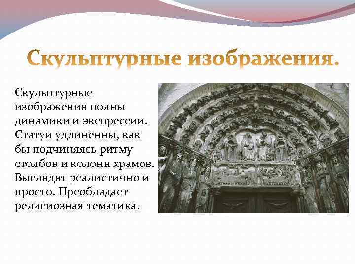Скульптурные изображения полны динамики и экспрессии. Статуи удлиненны, как бы подчиняясь ритму столбов и