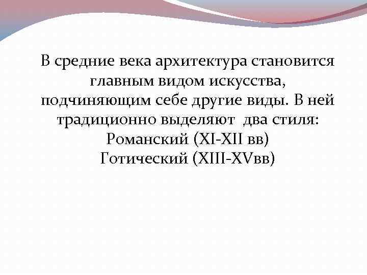 В средние века архитектура становится главным видом искусства, подчиняющим себе другие виды. В ней