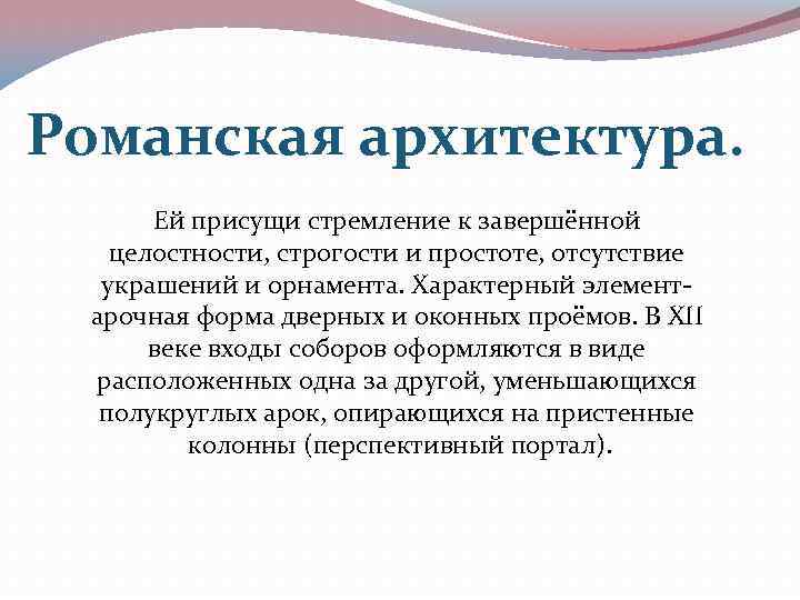 Романская архитектура. Ей присущи стремление к завершённой целостности, строгости и простоте, отсутствие украшений и