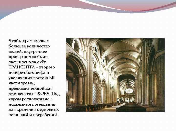 Чтобы храм вмещал большее количество людей, внутреннее пространство было расширено за счёт ТРАНСЕПТА –