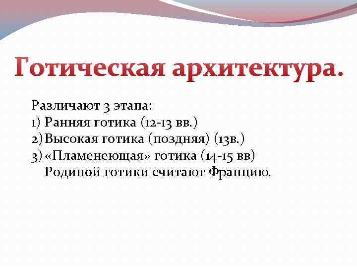 Готическая архитектура. Различают 3 этапа: 1) Ранняя готика (12 -13 вв. ) 2) Высокая