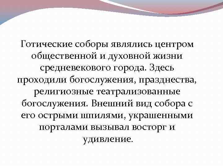 Готические соборы являлись центром общественной и духовной жизни средневекового города. Здесь проходили богослужения, празднества,