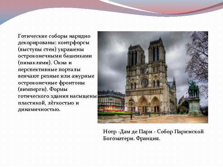 Готические соборы нарядно декорированы: контрфорсы (выступы стен) украшены остроконечными башенками (пинаклями). Окна и перспективные