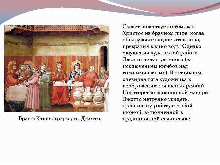 Брак в Канне. 1304 -05 гг. Джотто. Сюжет повествует о том, как Христос на