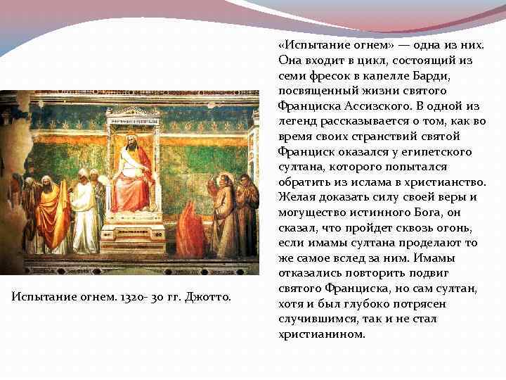 Испытание огнем. 1320 - 30 гг. Джотто. «Испытание огнем» — одна из них. Она