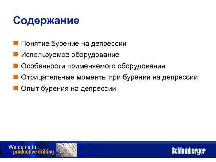 Содержание n Понятие бурение на депрессии n Используемое оборудование n Особенности применяемого оборудования n