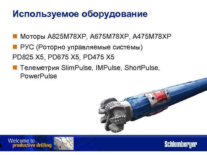 Используемое оборудование n Моторы A 825 M 78 XP, A 675 M 78 XP,