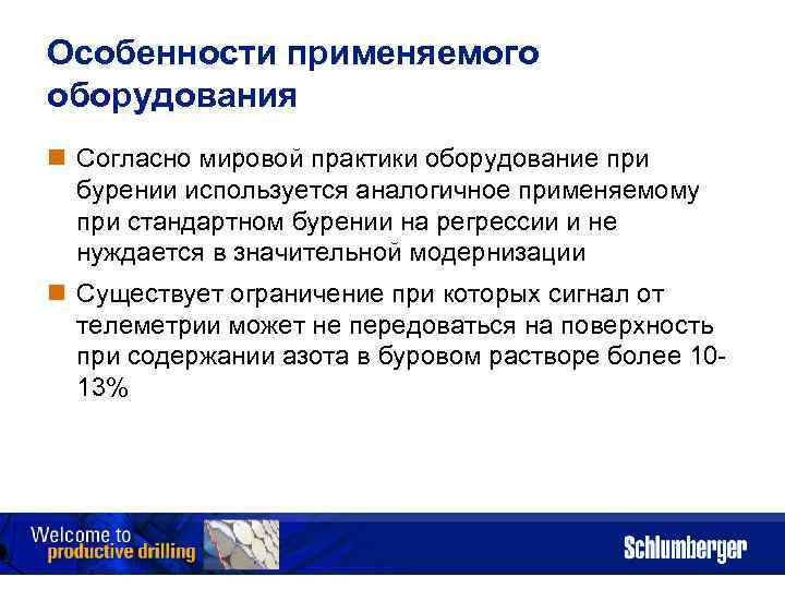 Особенности применяемого оборудования n Согласно мировой практики оборудование при бурении используется аналогичное применяемому при