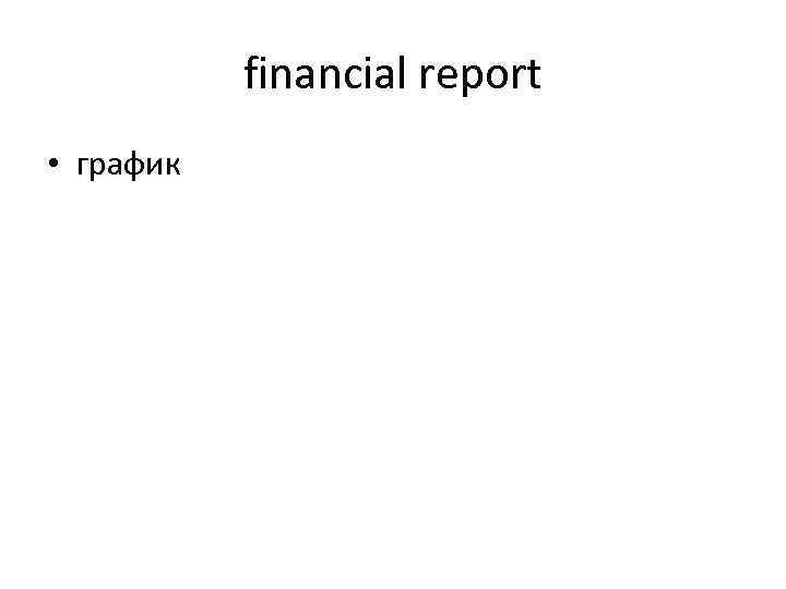 financial report • график 