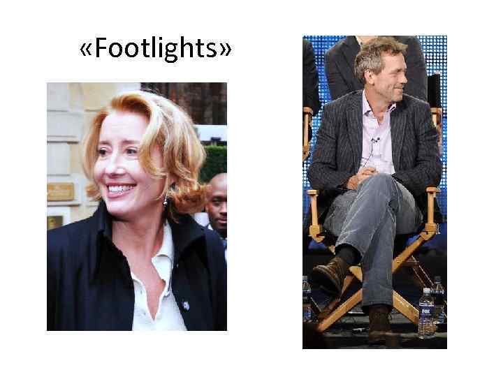  «Footlights» 