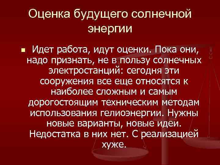 Оценка будущего солнечной энергии n Идет работа, идут оценки. Пока они, надо признать, не