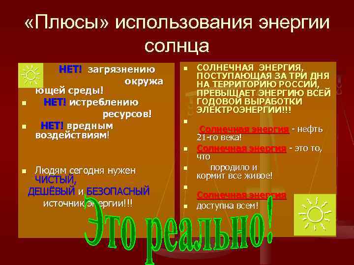  «Плюсы» использования энергии солнца n n НЕТ! загрязнению окружа ющей среды! НЕТ! истреблению