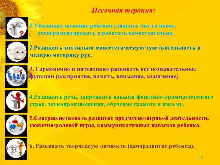 Песочная терапия: 1. Усиливает желание ребенка узнавать что-то новое, экспериментировать и работать самостоятельно. 2.