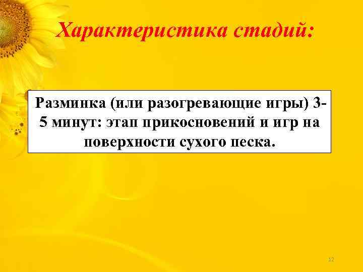 Характеристика стадий: Разминка (или разогревающие игры) 35 минут: этап прикосновений и игр на поверхности