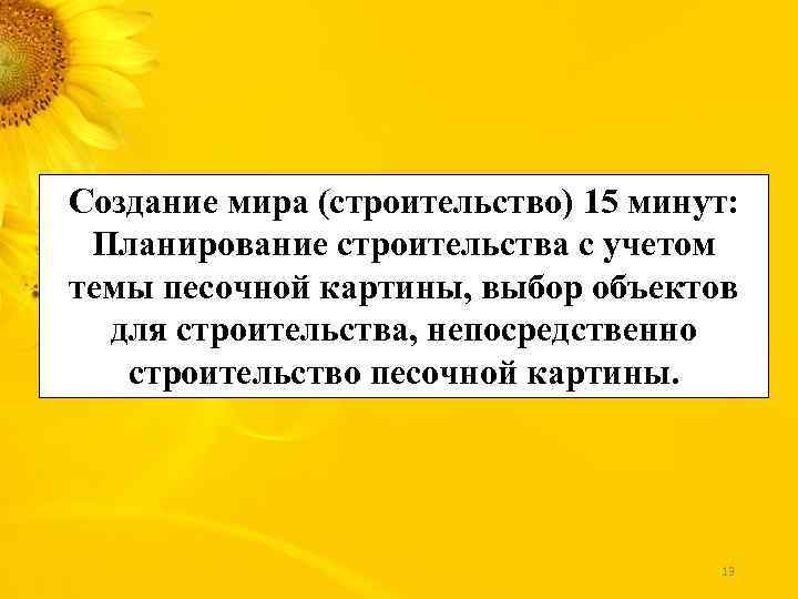 Создание мира (строительство) 15 минут: Планирование строительства с учетом темы песочной картины, выбор объектов