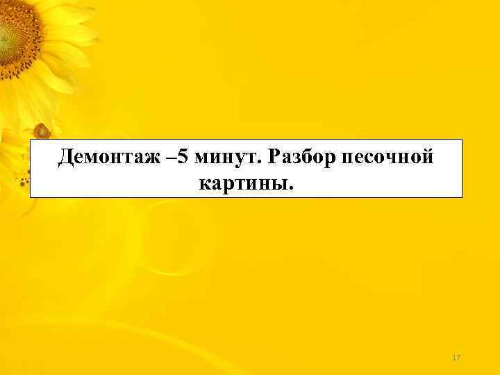 Демонтаж – 5 минут. Разбор песочной картины. 17 