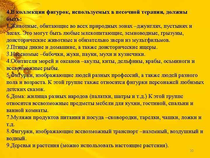 4. В коллекции фигурок, используемых в песочной терапии, должны быть: 1. Животные, обитающие во